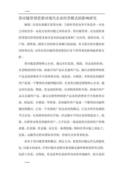 供应链管理思想对现代企业经营模式的影响研究