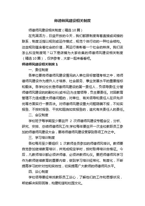 师德师风建设相关制度