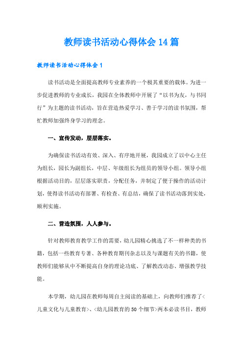 教师读书活动心得体会14篇