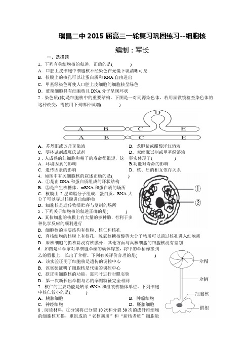 瑞昌二中2015届高三一轮复习巩固练习(细胞核)