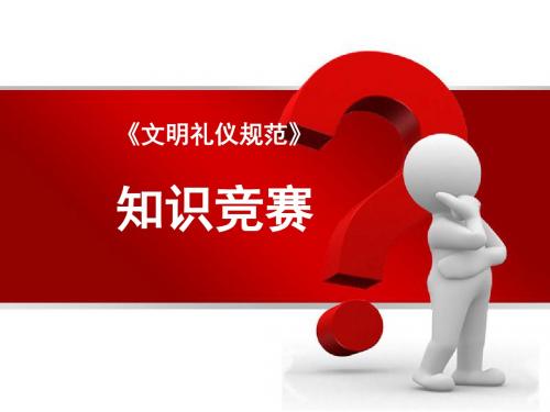 班主任资料《学生文明礼仪知识竞赛》页PPT课件