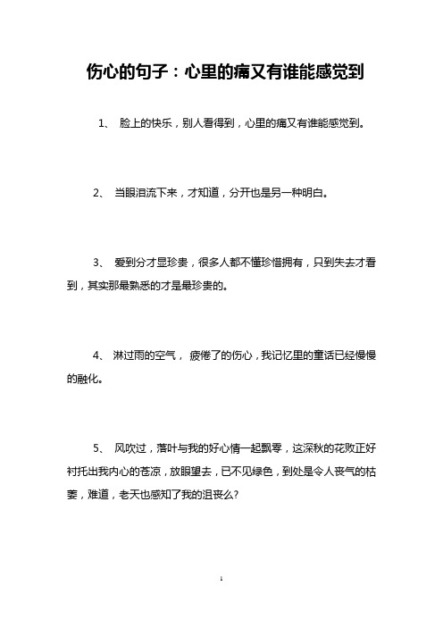 伤心的句子：心里的痛又有谁能感觉到