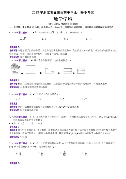 2018浙江温州中考数学试卷(含解析)