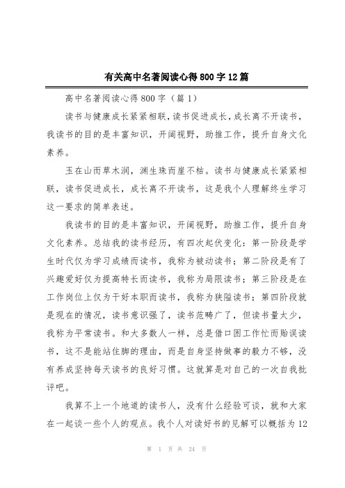 有关高中名著阅读心得800字12篇