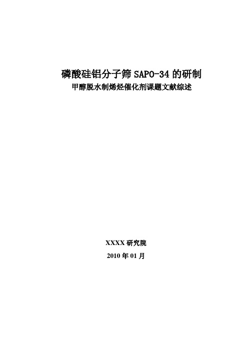 磷酸硅铝分子筛SAPO-34研制的文献综述