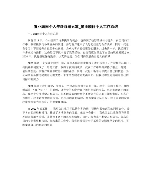 置业顾问个人年终总结五篇_置业顾问个人工作总结