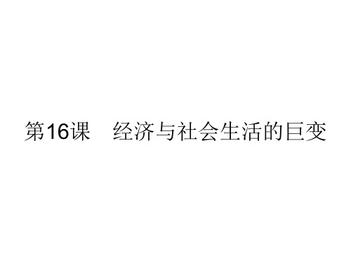 八年级历史下册第三单元建设中国特色社会主义第16课经济与社会生活的巨变课件北师大版