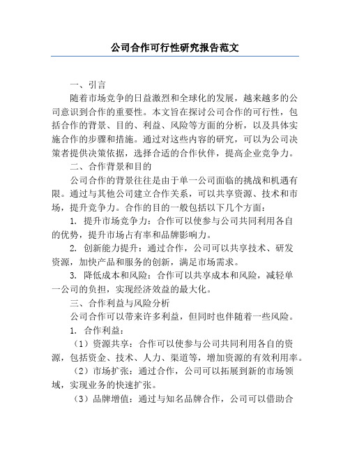 公司合作可行性研究报告范文