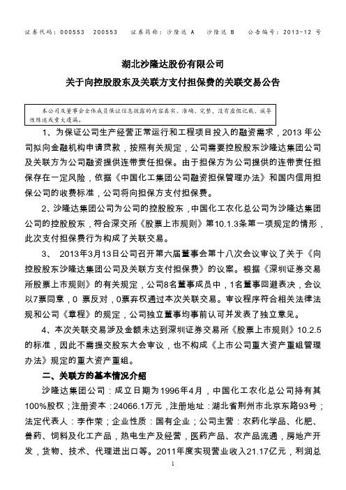 向沙隆集团公司及关联方支付担保费公告