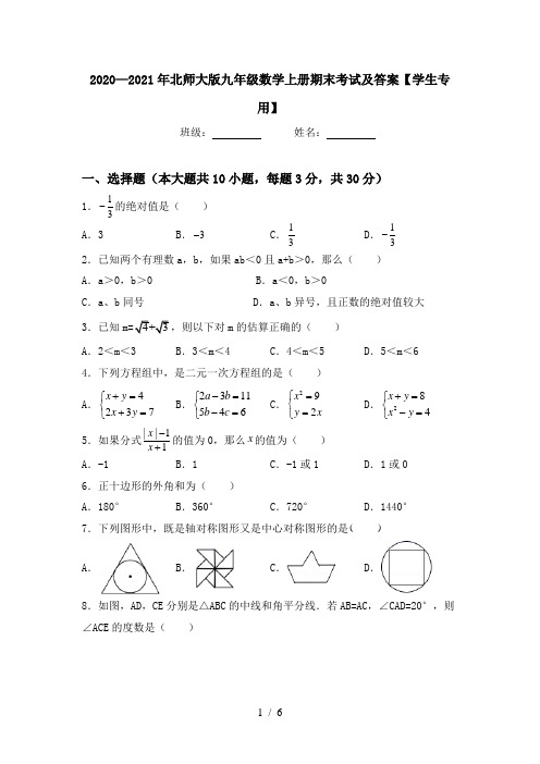 2020—2021年北师大版九年级数学上册期末考试及答案【学生专用】