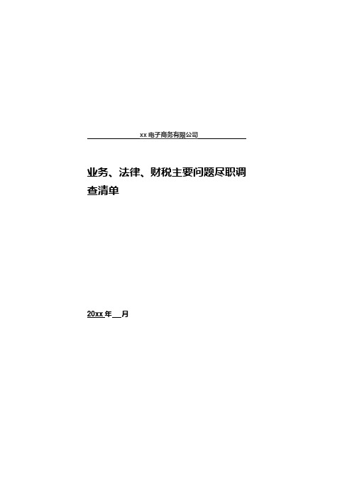 业务法律财税尽职调查文件清单 模版