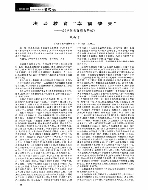 浅谈教育“幸福缺失”——读《中国教育经典解读》