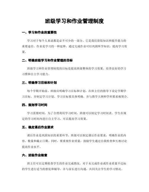 班级学习和作业管理制度