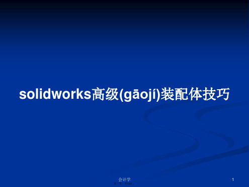 solidworks高级装配体技巧学习教案