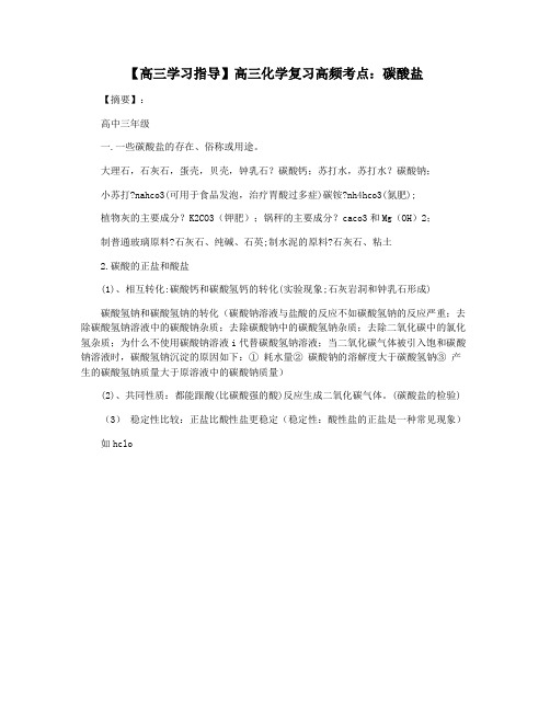 【高三学习指导】高三化学复习高频考点：碳酸盐