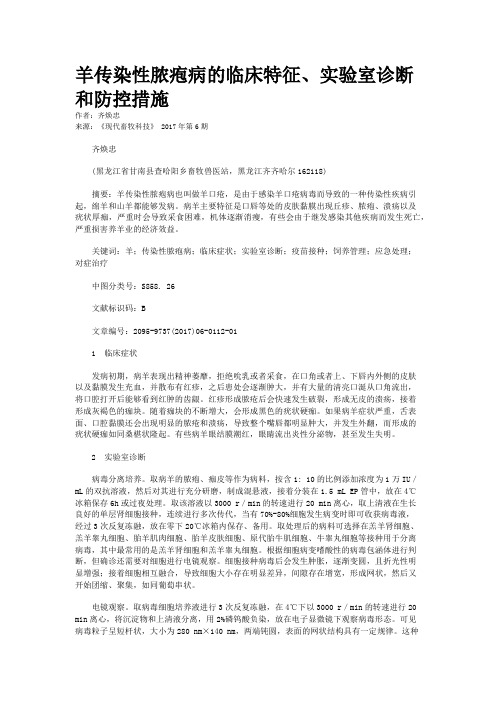 羊传染性脓疱病的临床特征、实验室诊断和防控措施