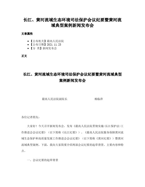 长江、黄河流域生态环境司法保护会议纪要暨黄河流域典型案例新闻发布会