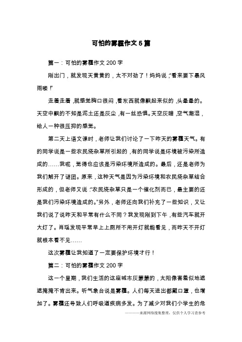 可怕的雾霾作文5篇
