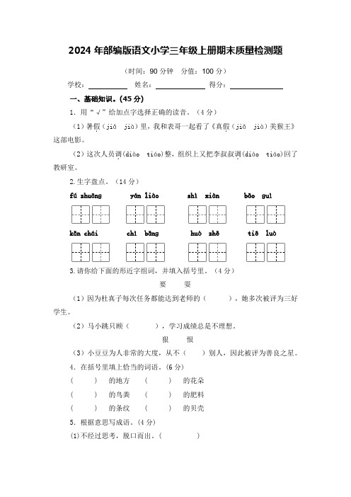 2024年部编版语文小学三年级上册期末质量检测题附答案