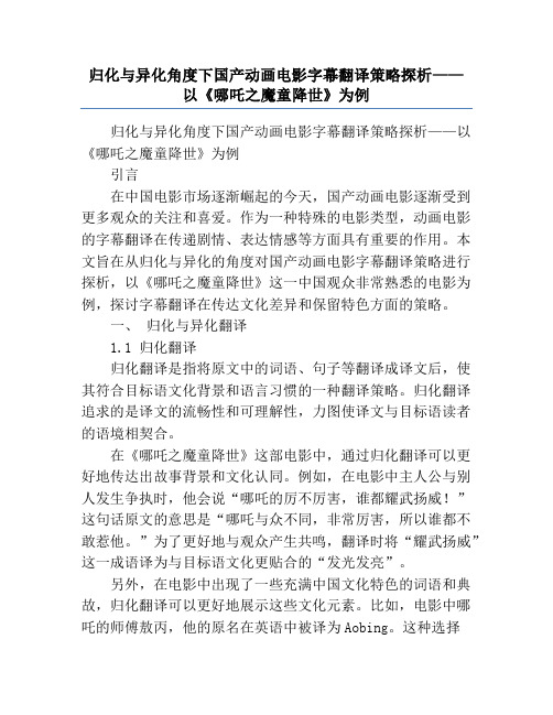 归化与异化角度下国产动画电影字幕翻译策略探析——以《哪吒之魔童降世》为例