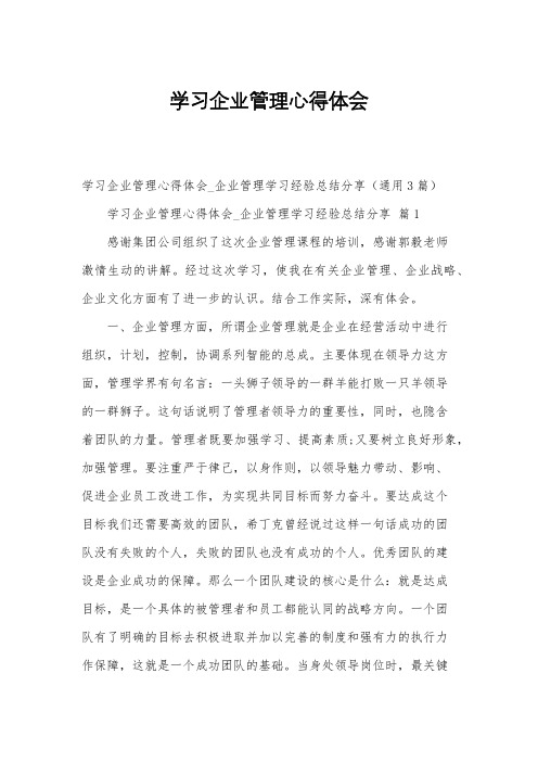 学习企业管理心得体会