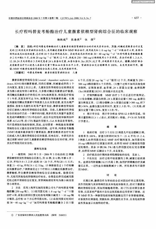 长疗程吗替麦考酚酯治疗儿童激素依赖型肾病综合征的临床观察