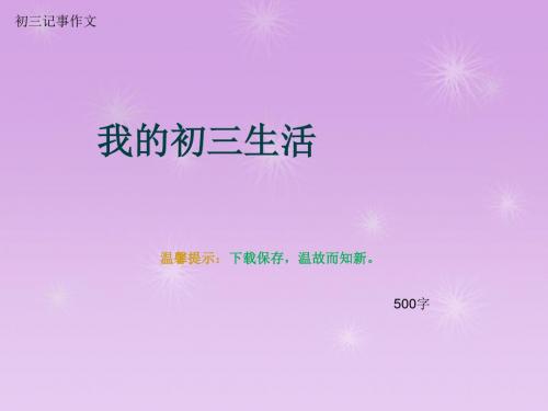 初三记事作文《我的初三生活》500字(总7页PPT)