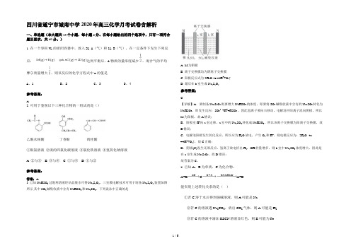 四川省遂宁市城南中学2020年高三化学月考试卷含解析