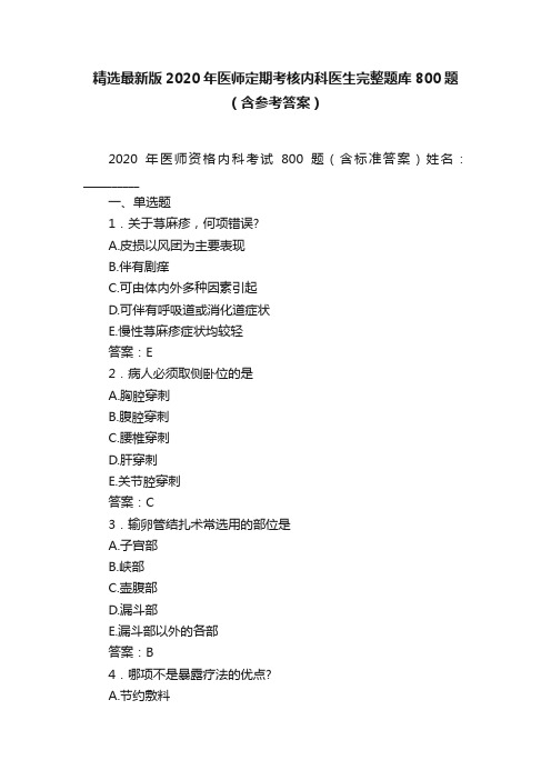 精选最新版2020年医师定期考核内科医生完整题库800题（含参考答案）