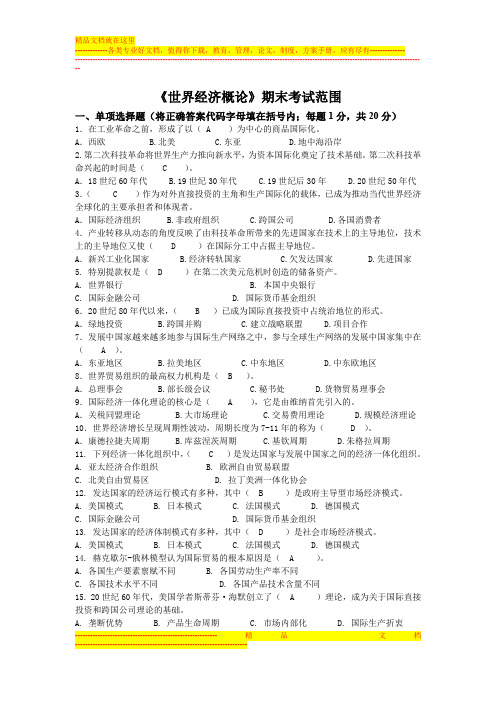 《世界经济概论》期末考试范围(word文档良心出品)