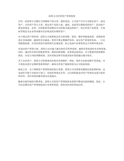 商贸公司经营资产管理制度