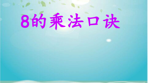 二年级上册数学课件-6.4 8的乘法口诀丨苏教版 (共18张PPT)