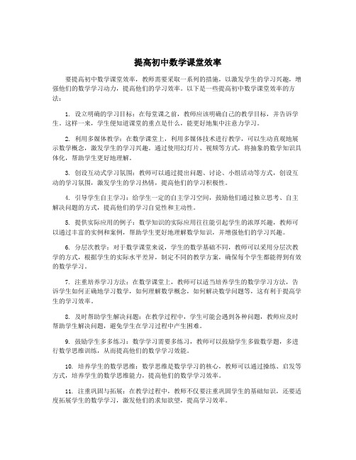 提高初中数学课堂效率