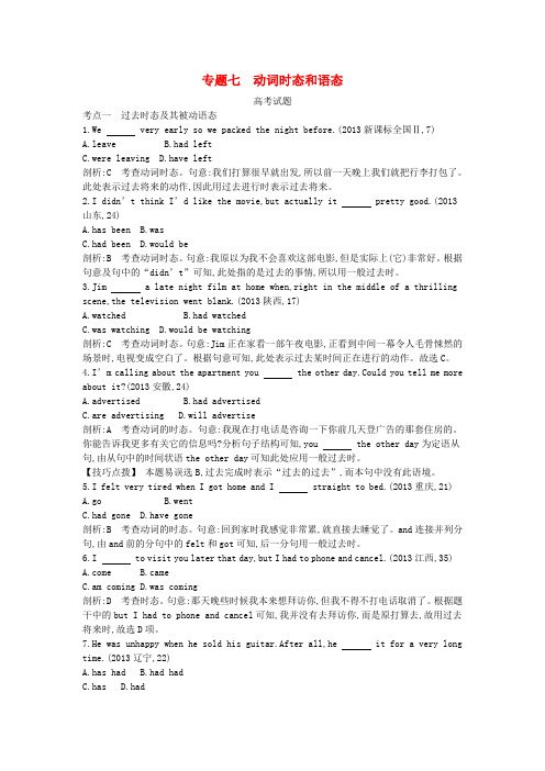 高考英语考点分类汇编(近3年真题+模拟)专题七 动词时态和语态