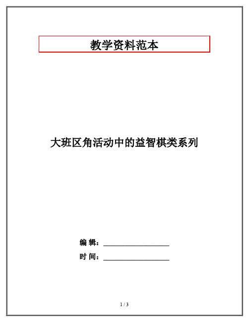 大班区角活动中的益智棋类系列