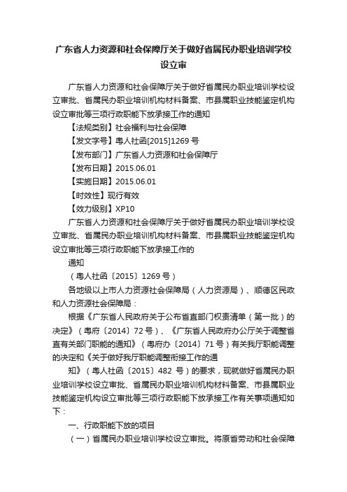 广东省人力资源和社会保障厅关于做好省属民办职业培训学校设立审