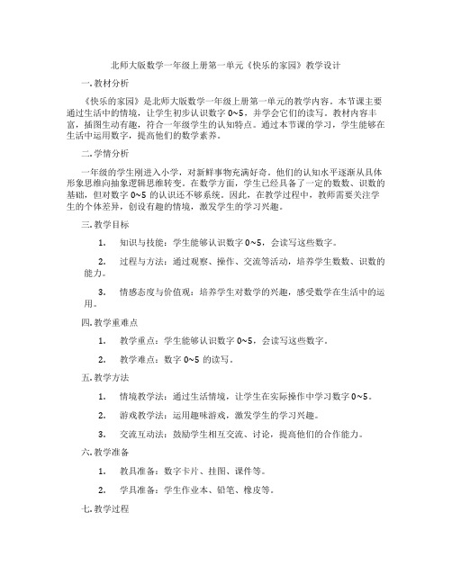 北师大版数学一年级上册第一单元《快乐的家园》教学设计