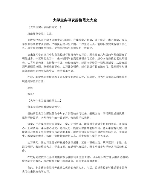 大学生实习表扬信范文大全