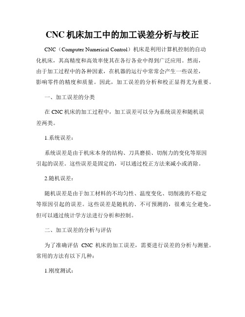 CNC机床加工中的加工误差分析与校正