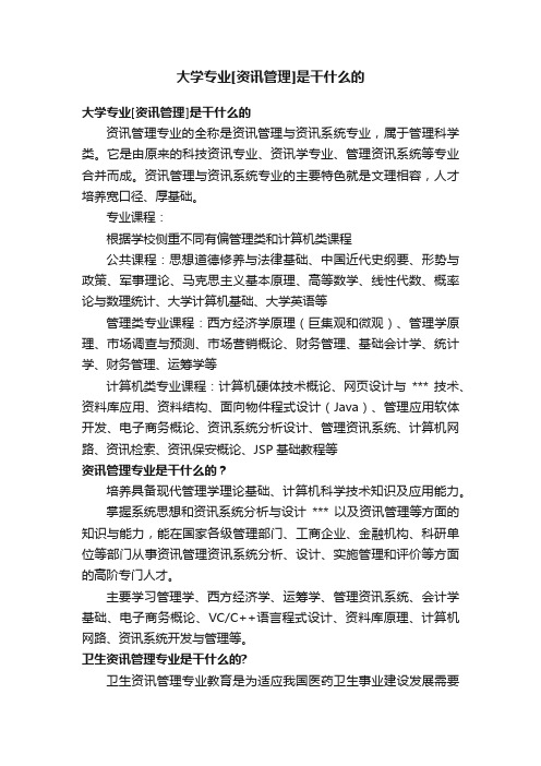 大学专业[资讯管理]是干什么的