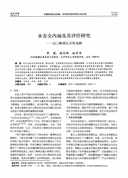 水安全内涵及其评价研究——以三峡库区万州为例