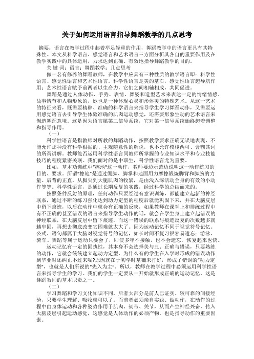 关于如何运用语言指导舞蹈教学的几点思考