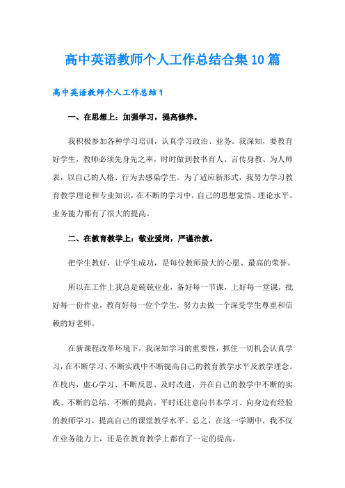 高中英语教师个人工作总结合集10篇