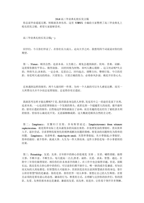 2016高三毕业典礼校长发言稿