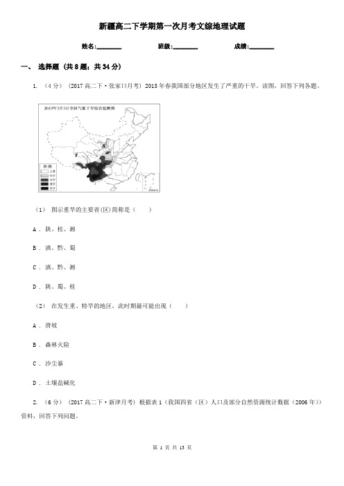 新疆高二下学期第一次月考文综地理试题