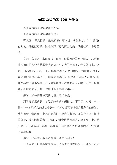 母爱真情的爱600字作文