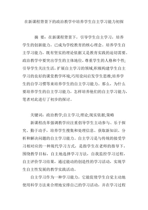 在新课程背景下的政治教学中培养学生自主学习能力初探