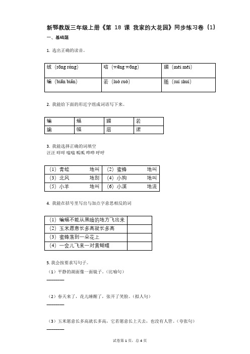 小学语文-有答案-新鄂教版三年级上册《第18课_我家的大花园》同步练习卷(1)