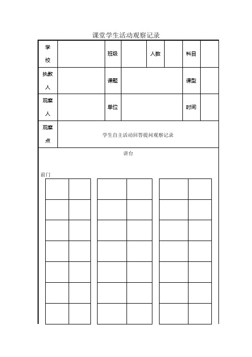 课堂学生活动观察记录