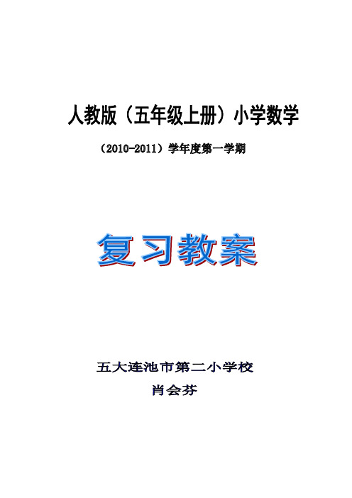 人教版小学数学五年上册 复习计划 复习教案